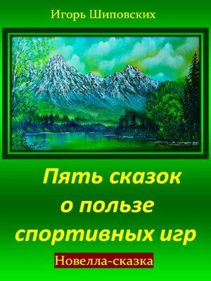 cover image of Пять сказок о пользе спортивных игр